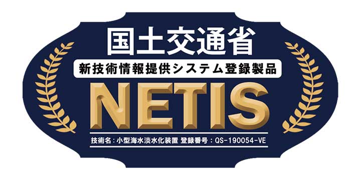 小型海水淡水化装置 | 株式会社Waqua