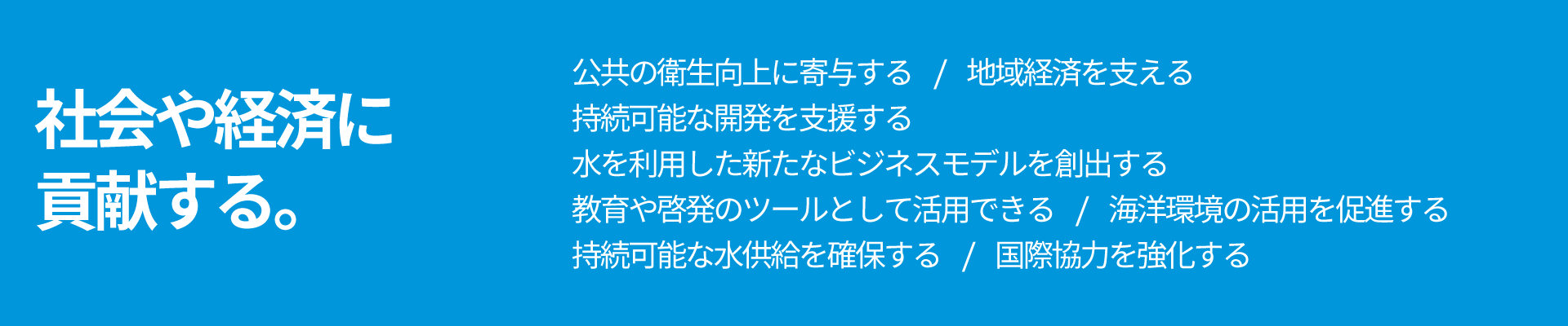 社会や経済に貢献する。