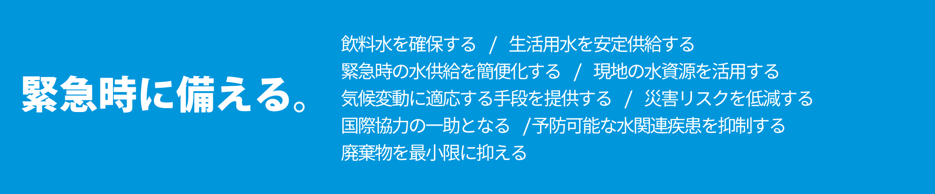 緊急時に備える。