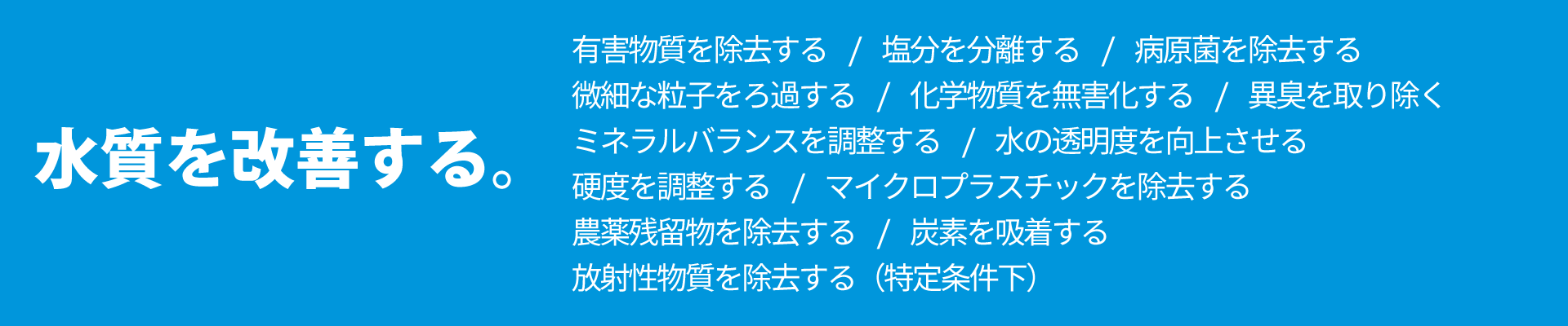 水質を改善する。