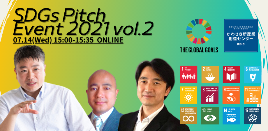 2021年7月14日(水)『SDGs Pitch Event 2021 vol.2』に代表取締役 社長・柳瀬が登壇のサムネイル