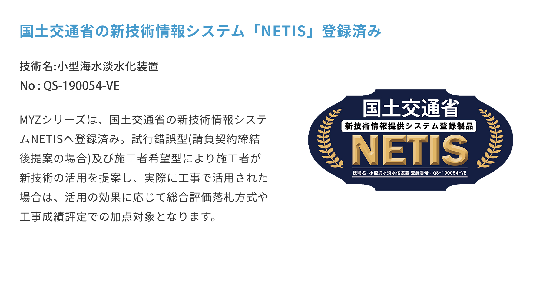 国土交通省の新技術情報システム「NETIS」登録済み
