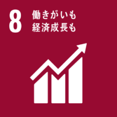 SDGs目標8 働きがいも 経済成長も