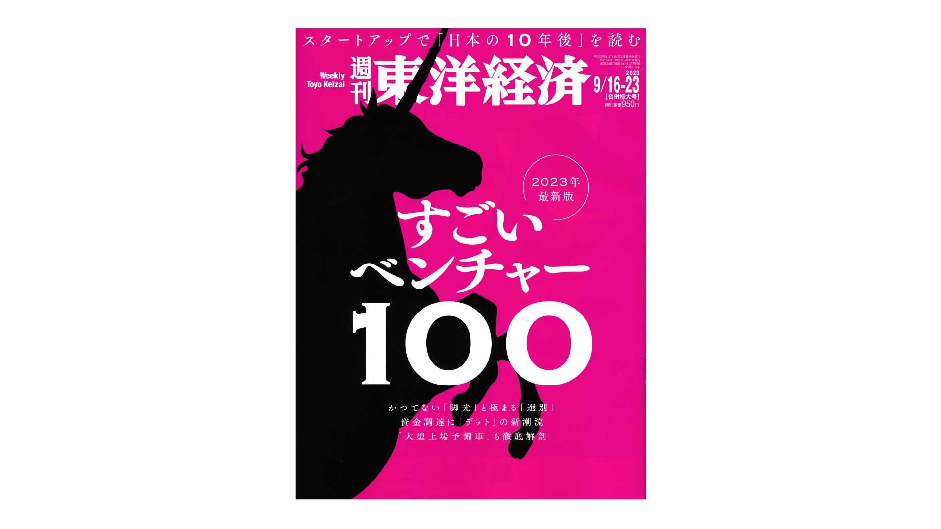 『週刊東洋経済2023年9月16-23合併号』の「すごいベンチャー100」特集に弊社が選出され、記事が掲載されました。のサムネイル