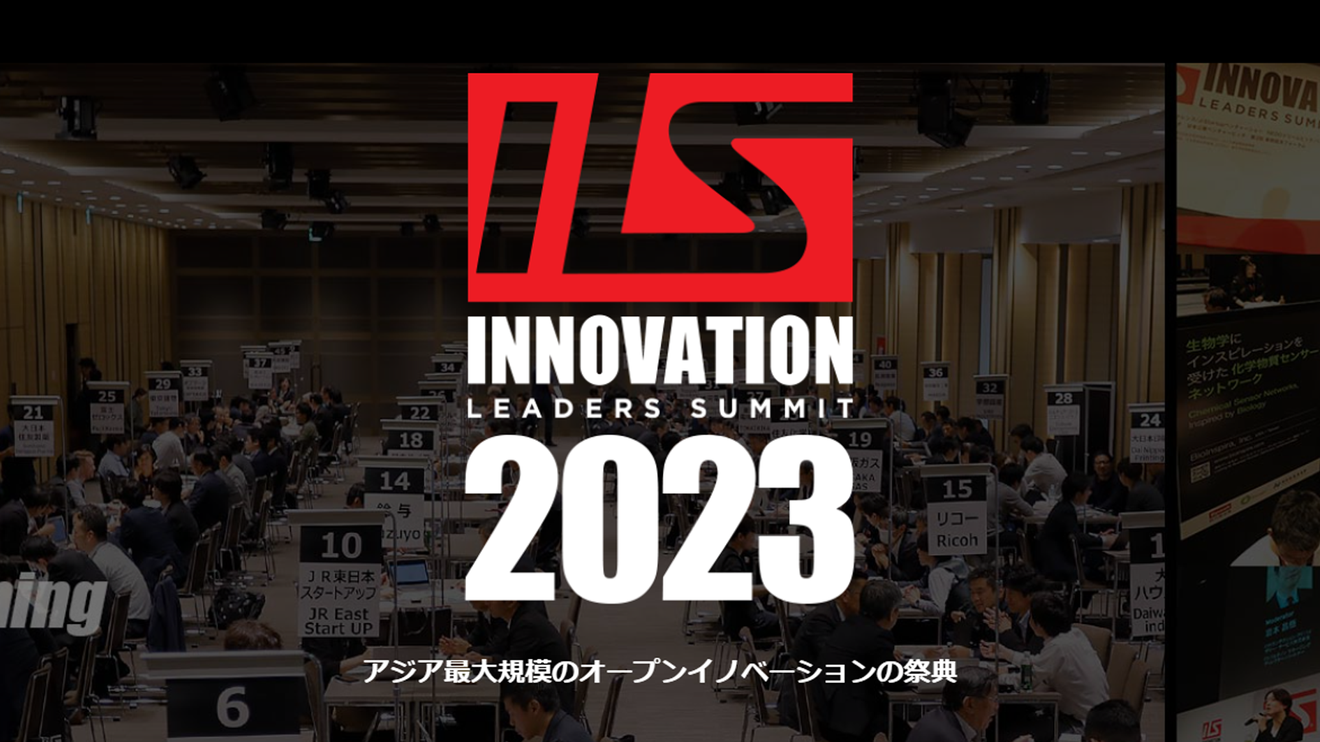 アジア最大規模のオープンイノベーションの祭典『ILS2023』のパワーマッチングにおいて「ILS TOP100 STARTUPS」に選出されました。のサムネイル