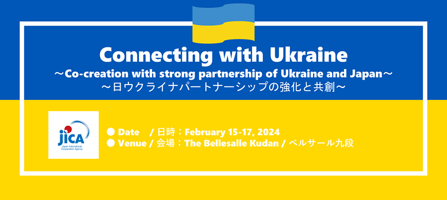 独立行政法人国際協力機構（JICA)主催『Connecting ｗith Ukraine ～日ウクライナパートナーシップの強化と共創～』に出展いたします。のサムネイル