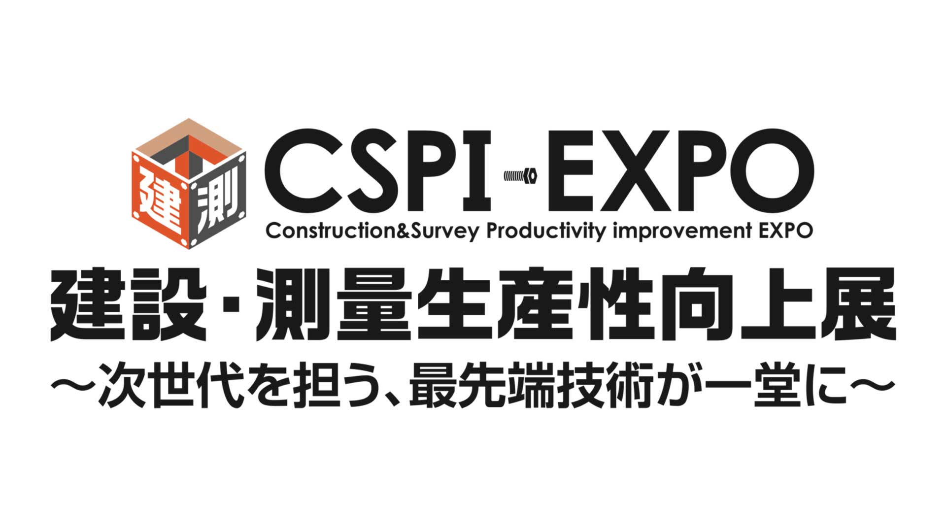 2024年5月22日(水)～24日(金) 幕張メッセ『建設・測量生産性向上展(CSPI-EXPO)』出展のサムネイル
