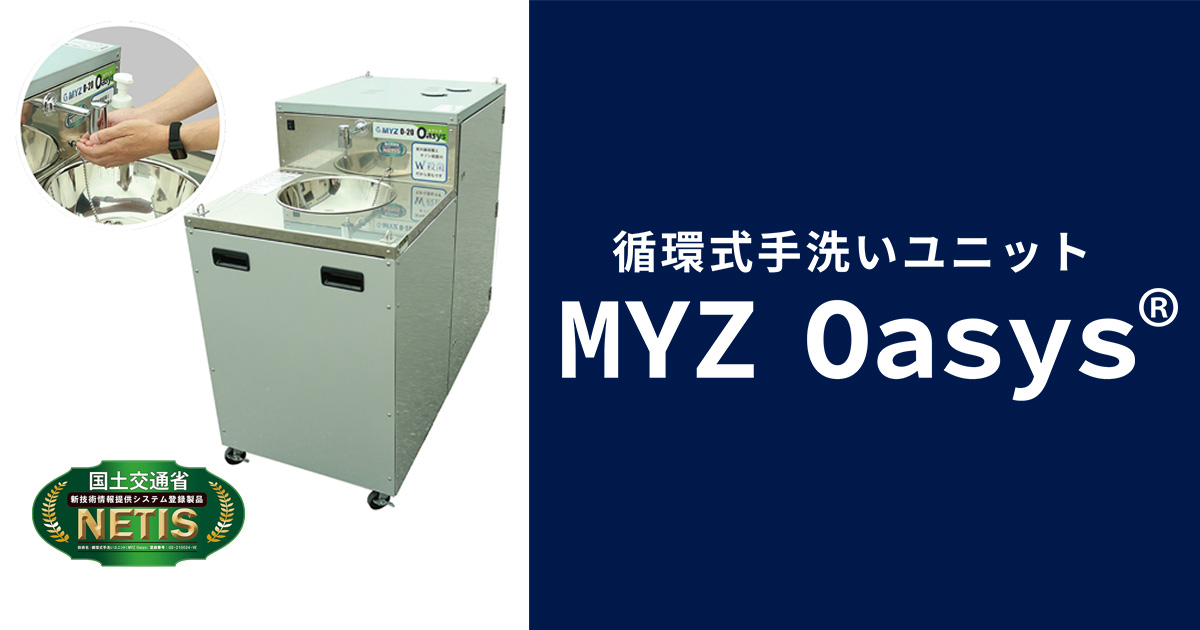 『循環式手洗いユニット』MYZ Oasys®(CY-02D)の改良点のご紹介のサムネイル