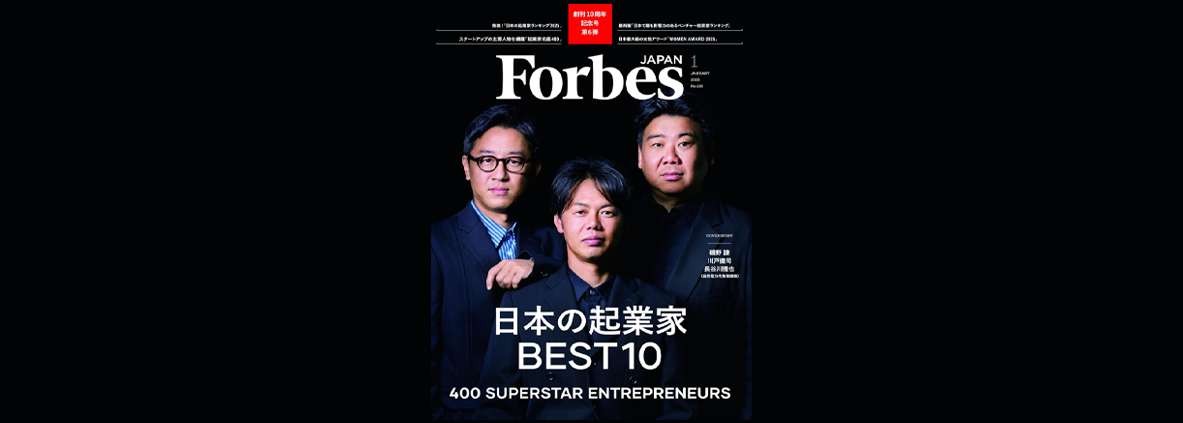 経済誌『Forbes JAPAN』の起業家名鑑に、弊社代表取締役社長 柳瀬が掲載のサムネイル