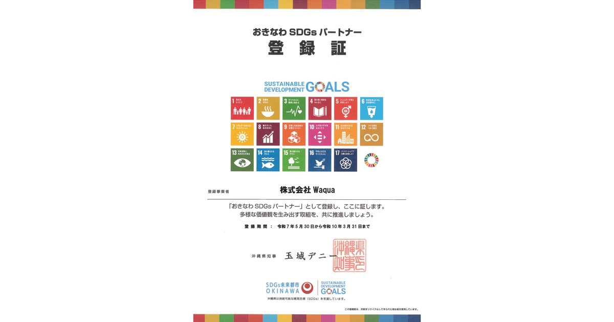 SDGsの達成・普及活動を行う企業・団体として沖縄県の『おきなわSDGsパートナー』にWaquaが登録のサムネイル