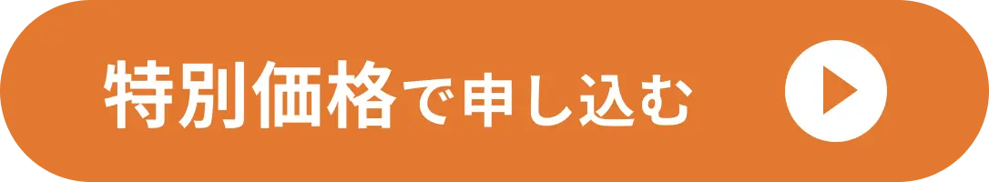 特別価格へ案内ボタンの画像